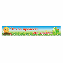Стенд "Что за прелесть эти сказки!" - «globural.ru» - Краснотурьинск