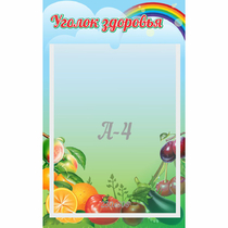 Стенд "Уголок здоровья" 0.25x0.4 - «globural.ru» - Краснотурьинск