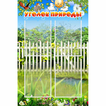 Стенд "Уголок природы" с 4 карманами - «globural.ru» - Краснотурьинск