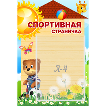 Стенд "Спортивная страничка" - «globural.ru» - Краснотурьинск