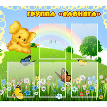 Стенд "Группа Слонята" - «globural.ru» - Краснотурьинск