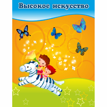 Стенд "Высокое искусство" магнитный - «globural.ru» - Краснотурьинск