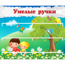 Стенд "Умелые ручки" - «globural.ru» - Краснотурьинск