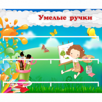 Стенд "Умелые ручки" 0.85x0.7 - «globural.ru» - Краснотурьинск