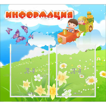Стенд "Информация" с 2 карманами - «globural.ru» - Краснотурьинск