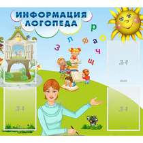 Стенд "Информация логопеда" 1x0.9 - «globural.ru» - Краснотурьинск