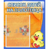 Стенд "Список детей на полотенца" №3 - «globural.ru» - Краснотурьинск