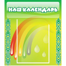 Стенд "Наш календарь" - «globural.ru» - Краснотурьинск