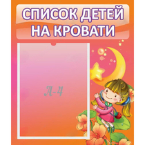 Стенд "Список детей на кровати" №2 - «globural.ru» - Краснотурьинск