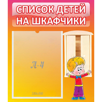 Стенд "Список детей на шкафчики" №1 - «globural.ru» - Краснотурьинск