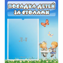 Стенд "Посадка детей за столами" №2 - «globural.ru» - Краснотурьинск