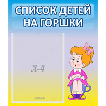 Стенд "Список детей на горшки" №2 - «globural.ru» - Краснотурьинск
