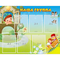 Стенд "Наша группа" с 6 карманами - «globural.ru» - Краснотурьинск