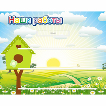 Стенд "Наши работы" №1 - «globural.ru» - Краснотурьинск