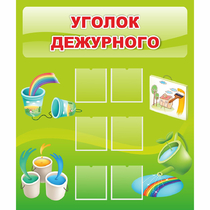 Стенд "Уголок дежурного" - «globural.ru» - Краснотурьинск