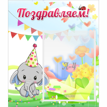 Стенд "Поздравляем!" 0,39х0,46 - «globural.ru» - Краснотурьинск