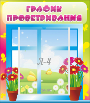 Стенд "График проветривания" №1 - «globural.ru» - Краснотурьинск
