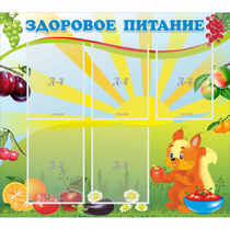 Стенд "Здоровое питание" с 5 карманами - «globural.ru» - Краснотурьинск