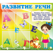 Стенд "Развитие речи" с 4 карманами - «globural.ru» - Краснотурьинск