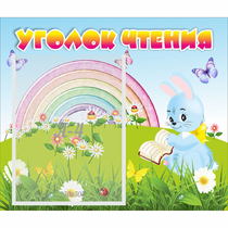 Стенд "Уголок чтения" 0.46x0.39 - «globural.ru» - Краснотурьинск
