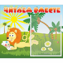 Стенд "Читаем вместе" - «globural.ru» - Краснотурьинск