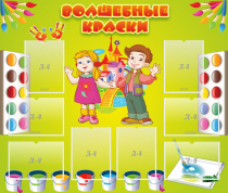 Стенд "Волшебные краски" - «globural.ru» - Краснотурьинск