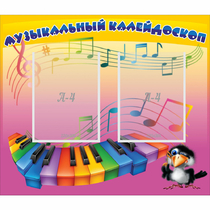Стенд "Музыкальный калейдоскоп" с 2 карманами - «globural.ru» - Краснотурьинск