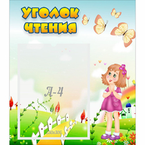Стенд "Уголок чтения" - «globural.ru» - Краснотурьинск