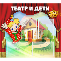 Стенд "Театр и дети" - «globural.ru» - Краснотурьинск