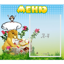 Стенд "Меню" №14 - «globural.ru» - Краснотурьинск