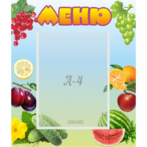 Стенд "Меню" №20 - «globural.ru» - Краснотурьинск