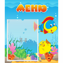 Стенд "Меню" №4 - «globural.ru» - Краснотурьинск