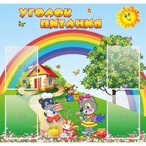 Стенд "Уголок питания" - «globural.ru» - Краснотурьинск