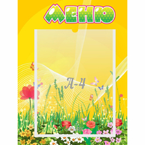 Стенд "Меню" 0.3x0.4 - «globural.ru» - Краснотурьинск