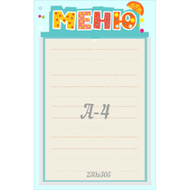 Стенд "Меню" 0.25x0.39 - «globural.ru» - Краснотурьинск