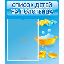 Стенд "Список детей на полотенца" №6 - «globural.ru» - Краснотурьинск