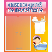 Стенд "Список детей на полотенца" №7 - «globural.ru» - Краснотурьинск