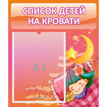 Стенд "Список детей на кровати" №6 - «globural.ru» - Краснотурьинск