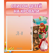 Стенд "Список детей на кровати" №4 - «globural.ru» - Краснотурьинск