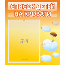 Стенд "Список детей на кровати" №3 - «globural.ru» - Краснотурьинск