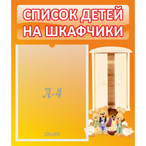 Стенд "Список детей на шкафчики" №8 - «globural.ru» - Краснотурьинск