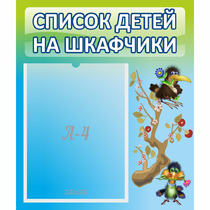 Стенд "Список детей на шкафчики" №9 - «globural.ru» - Краснотурьинск