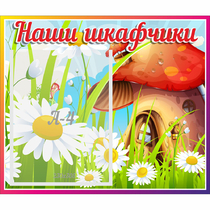 Стенд "Наши шкафчики Грибок" - «globural.ru» - Краснотурьинск