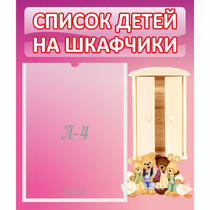 Стенд "Список детей на шкафчики" - «globural.ru» - Краснотурьинск
