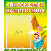 Стенд "Список на полотенца" 0.39x0.46 - «globural.ru» - Краснотурьинск