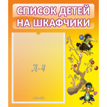 Стенд "Список детей на шкафчики" №10 - «globural.ru» - Краснотурьинск