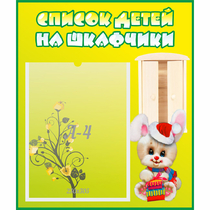 Стенд "Список детей на шкафчики" №11 - «globural.ru» - Краснотурьинск