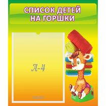 Стенд "Список детей на горшки" №1 - «globural.ru» - Краснотурьинск