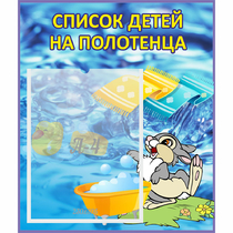 Стенд "Список детей на полотенца" №1 - «globural.ru» - Краснотурьинск