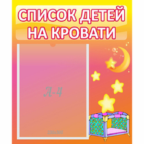 Стенд "Список детей на кровати" №8 - «globural.ru» - Краснотурьинск